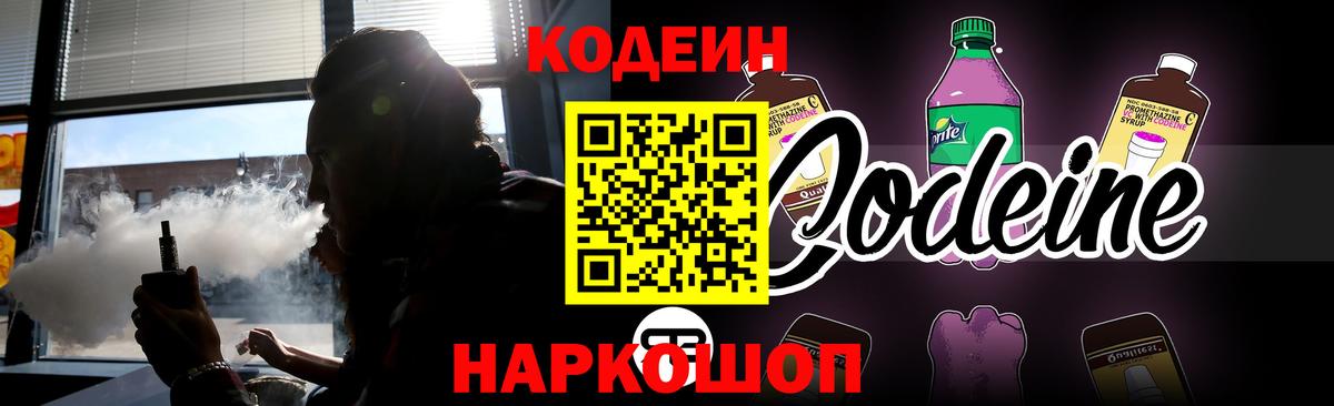 Кодеин напиток Lean (лин) Красноармейск